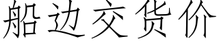 船边交货价 (仿宋矢量字库)