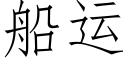 船运 (仿宋矢量字库)