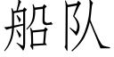 船队 (仿宋矢量字库)