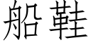 船鞋 (仿宋矢量字库)