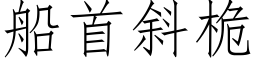 船首斜桅 (仿宋矢量字庫)