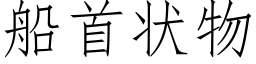 船首状物 (仿宋矢量字库)