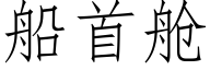 船首舱 (仿宋矢量字库)