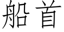 船首 (仿宋矢量字库)