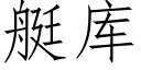 艇库 (仿宋矢量字库)