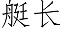 艇长 (仿宋矢量字库)