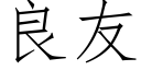 良友 (仿宋矢量字库)