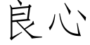 良心 (仿宋矢量字庫)