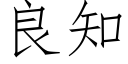 良知 (仿宋矢量字库)