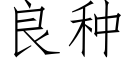 良种 (仿宋矢量字库)