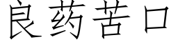 良药苦口 (仿宋矢量字库)