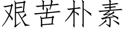 艰苦朴素 (仿宋矢量字库)