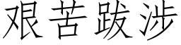 艰苦跋涉 (仿宋矢量字库)