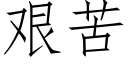 艰苦 (仿宋矢量字库)