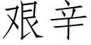 艱辛 (仿宋矢量字庫)