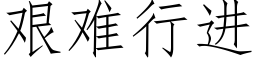 艰难行进 (仿宋矢量字库)