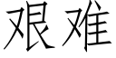 艰难 (仿宋矢量字库)