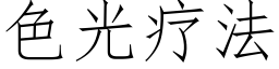 色光療法 (仿宋矢量字庫)