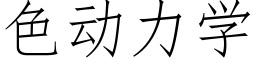 色动力学 (仿宋矢量字库)