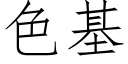 色基 (仿宋矢量字库)