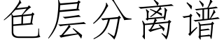 色层分离谱 (仿宋矢量字库)