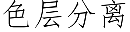 色层分离 (仿宋矢量字库)