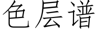 色层谱 (仿宋矢量字库)