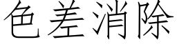 色差消除 (仿宋矢量字庫)