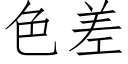 色差 (仿宋矢量字庫)