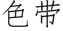 色帶 (仿宋矢量字庫)