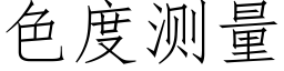 色度測量 (仿宋矢量字庫)