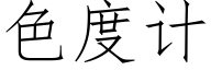 色度计 (仿宋矢量字库)