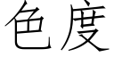 色度 (仿宋矢量字库)