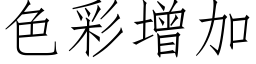 色彩增加 (仿宋矢量字库)