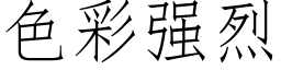 色彩强烈 (仿宋矢量字库)