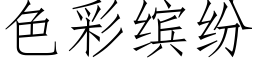 色彩缤紛 (仿宋矢量字庫)