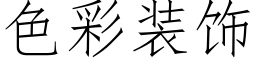 色彩装饰 (仿宋矢量字库)