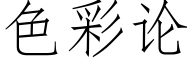 色彩論 (仿宋矢量字庫)