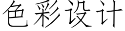 色彩设计 (仿宋矢量字库)