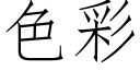 色彩 (仿宋矢量字庫)