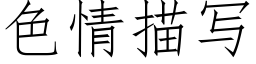 色情描寫 (仿宋矢量字庫)