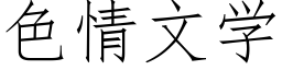 色情文学 (仿宋矢量字库)