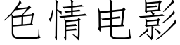 色情电影 (仿宋矢量字库)