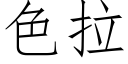 色拉 (仿宋矢量字庫)