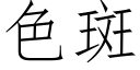 色斑 (仿宋矢量字库)