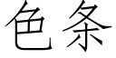 色条 (仿宋矢量字库)