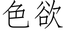 色欲 (仿宋矢量字库)