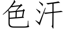 色汗 (仿宋矢量字库)