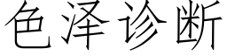 色澤診斷 (仿宋矢量字庫)