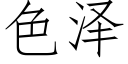 色泽 (仿宋矢量字库)